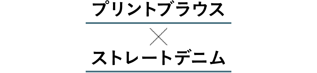 プリントブラウス×ストレートデニム