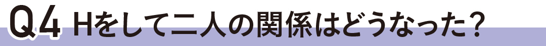 H(エッチ)して二人の関係はどうなった?