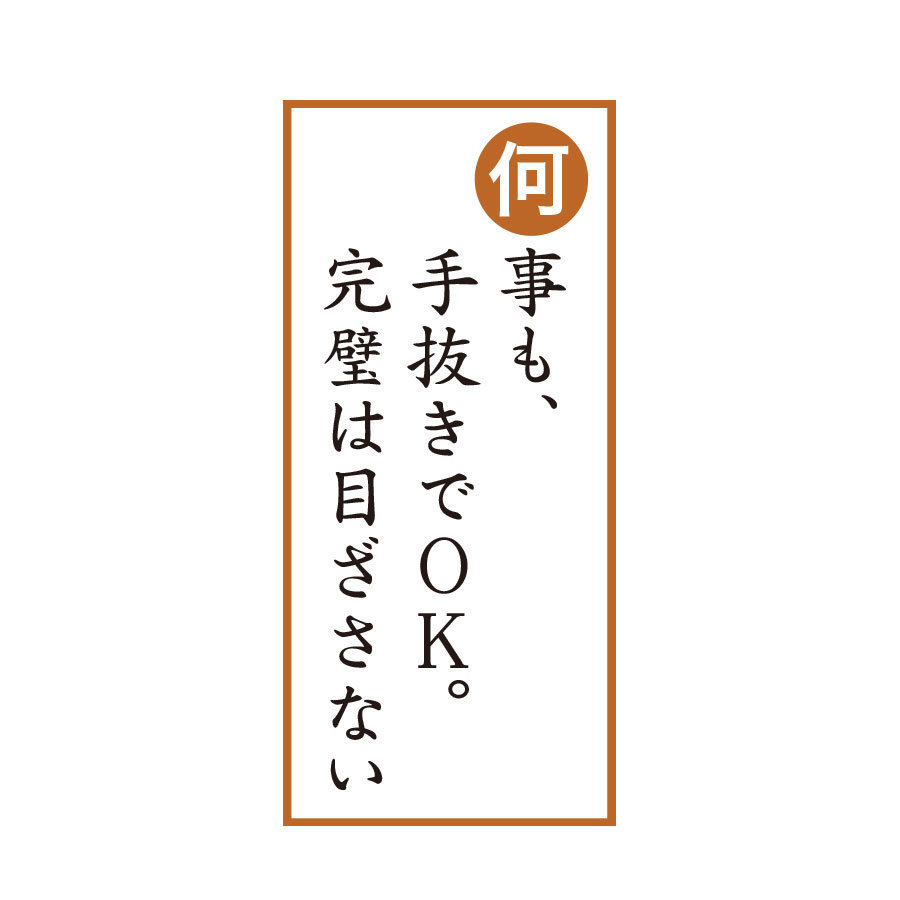 何事も手抜きでOK。完璧は目ざさない
