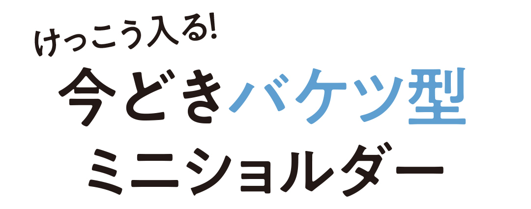 今どきバケツ型ミニショルダー