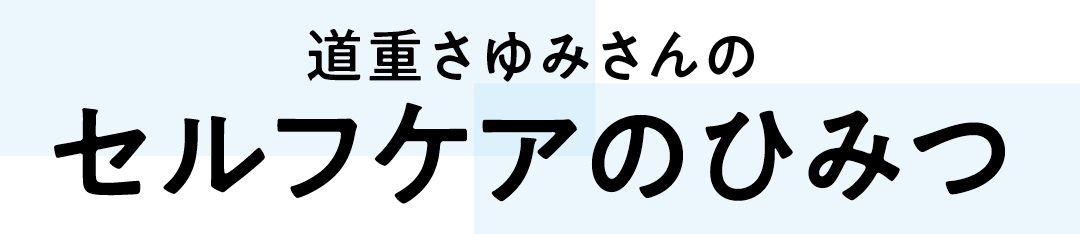 道重さゆみさんのセルフケアのひみつ