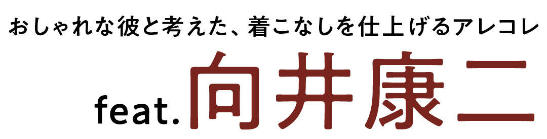 おしゃれな彼と考えた、着こなしを仕上げるアレコレfeat.向井康二