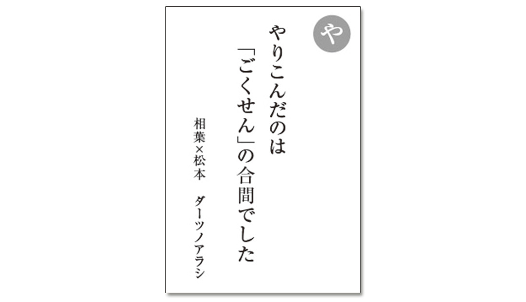 読み札「や」|嵐かるたで'19連載プレイバック