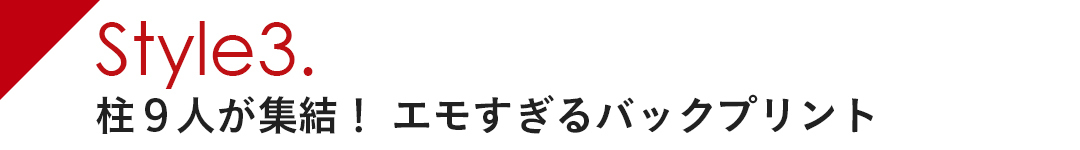 柱9人が集結! エモすぎるバックプリント