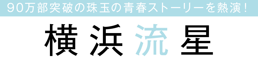90万部突破の珠玉の青春ストーリーを熱演! 横浜流星