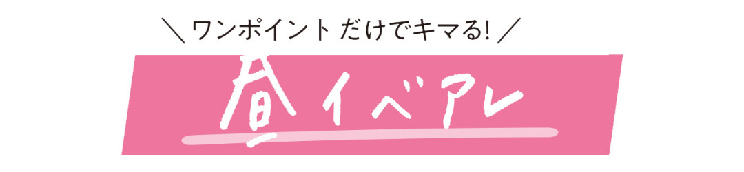 ワンポイントでキマる! 昼イベヘアアレ