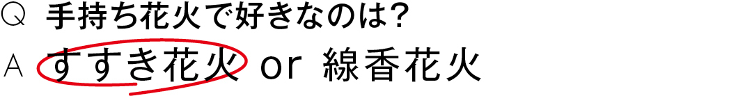 手持ち花火で好きなのは?すすき花火 or 線香花火