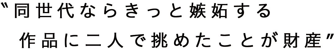 ”同世代ならきっと嫉妬する 作品に二人で挑めたことが財産”