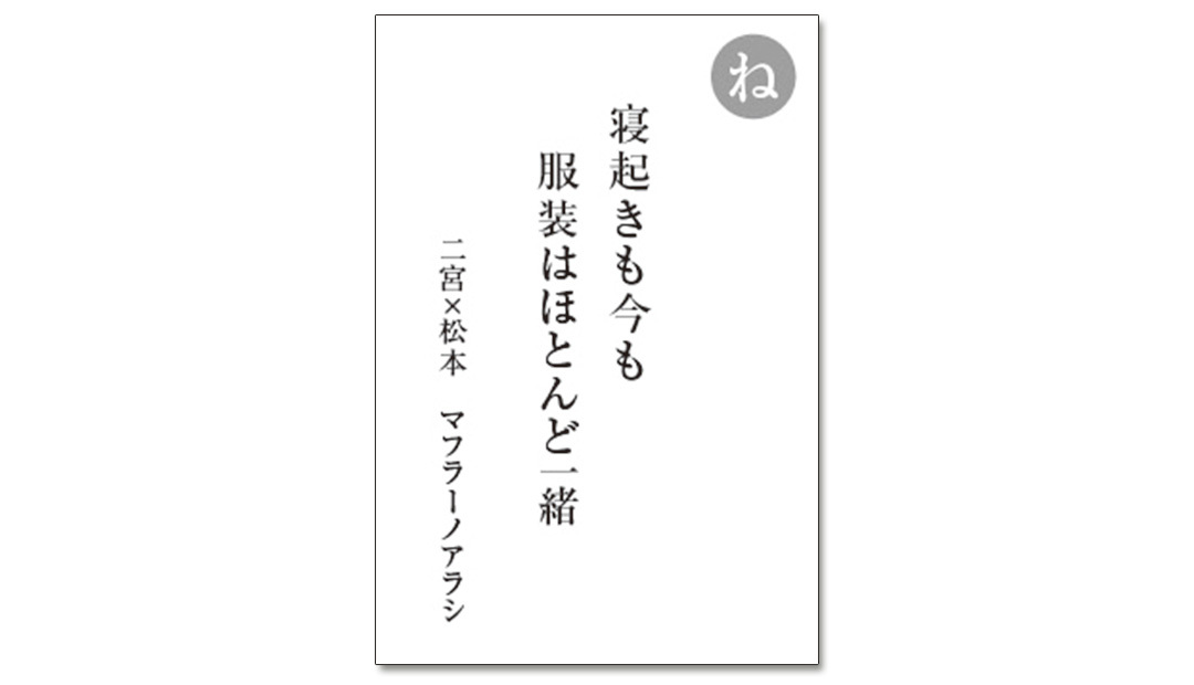 読み札「ね」|嵐かるたで'19連載プレイバック