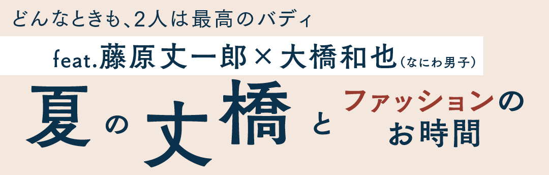 藤原丈一郎×大橋和也(なにわ男子)