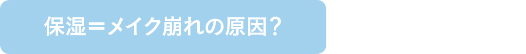 保湿=メイク崩れの原因?