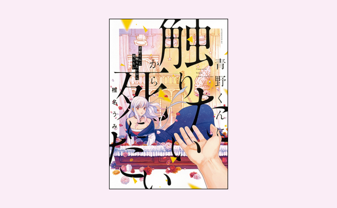 歳のマンガ大賞22 マーガレット 編集が選ぶ おすすめ漫画４選 Non No Web ファッション 美容 モデル情報を毎日お届け