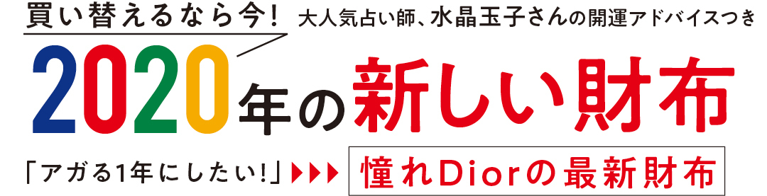 買い替えるなら今! 大人気占い師、水晶玉子さんの開運アドバイスつき 2020年の新しい財布 「アガる1年にしたい!」憧れDiorの最新財布