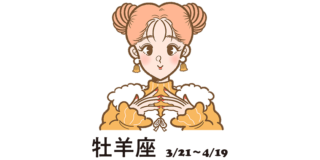 牡羊座 3月21日~4月19日