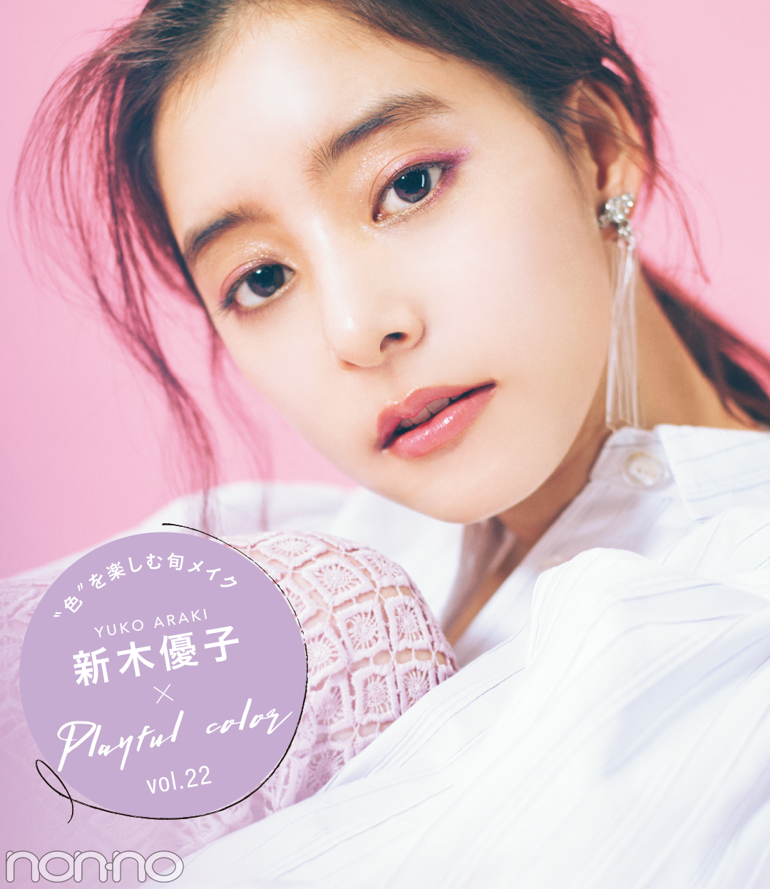 新木優子|PlayfulColor