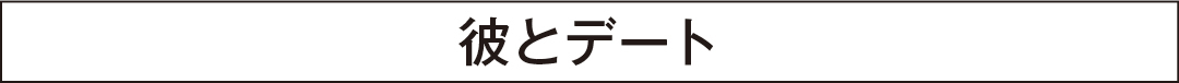 彼とデート