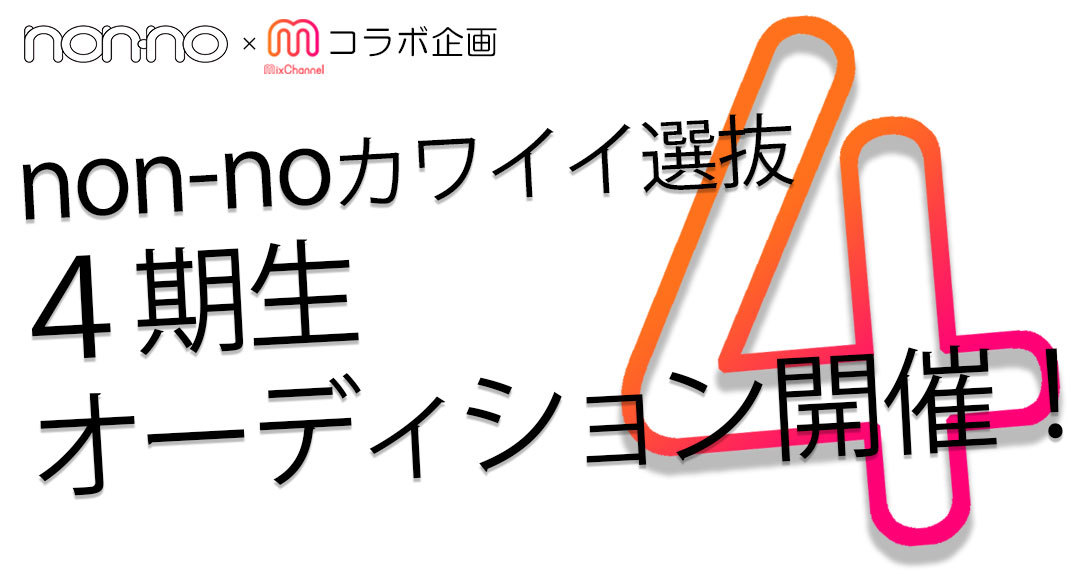 non-noカワイイ選抜❤第4期生オーディション開催_1_1