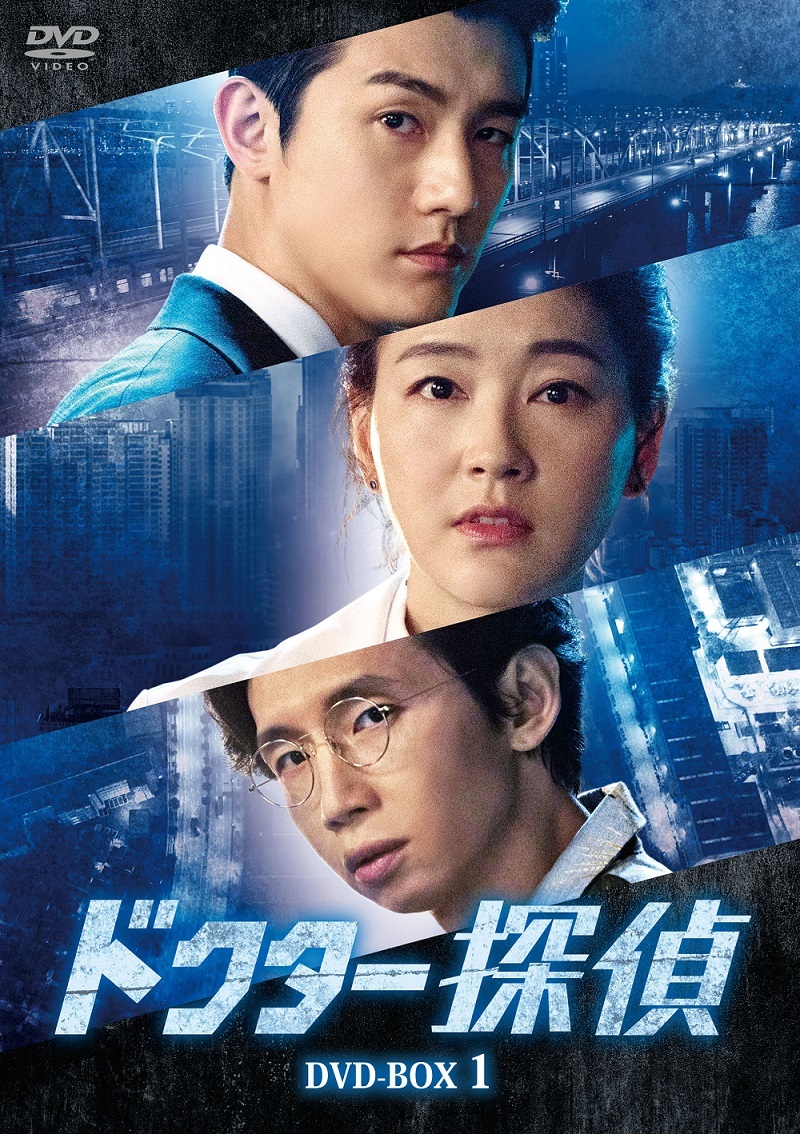 「ドクター探偵」・TSUTAYA先行レンタル 全32話/16巻/各巻本編各2話
Vol.1~8(第1話~16話):2021年2月3日(水)
Vol.9~16(第17話~32話):2021年3月3日(水)
特典映像:次回、チラ見せ(10分)
・セル
DVD-BOX 全2BOX/全32話/16巻 各\14,400+税
BOX1(第1話~16話):2021年2月3日(水)
BOX2(第17話~32話):2021年3月3日(水)
映像特典:DISC1~15 次回、チラ見せ!
BOX1 制作発表会、台本読み合わせ、インタビュー(パク・ジニ、ポン・テギュ、イ・ギウ)
BOX2 撮影風景、UDC紹介、キャラクターインタビュー
封入特典:ブックレット8P
・配信
TSUTAYA TV 2021年2月3日(水)配信スタート
発売元:PLAN Kエンタテインメント
販売元:【セル】ハピネット・メディアマーケティング 【レンタル】PLAN Kエンタテインメント
製作年:2019年 製作国:韓国
仕様:カラー/16:9/ドルビーデジタル2.0chステレオ/日本語字幕/韓国語音声
※商品デザイン、仕様は変更になる可能性がございます。
© SBS