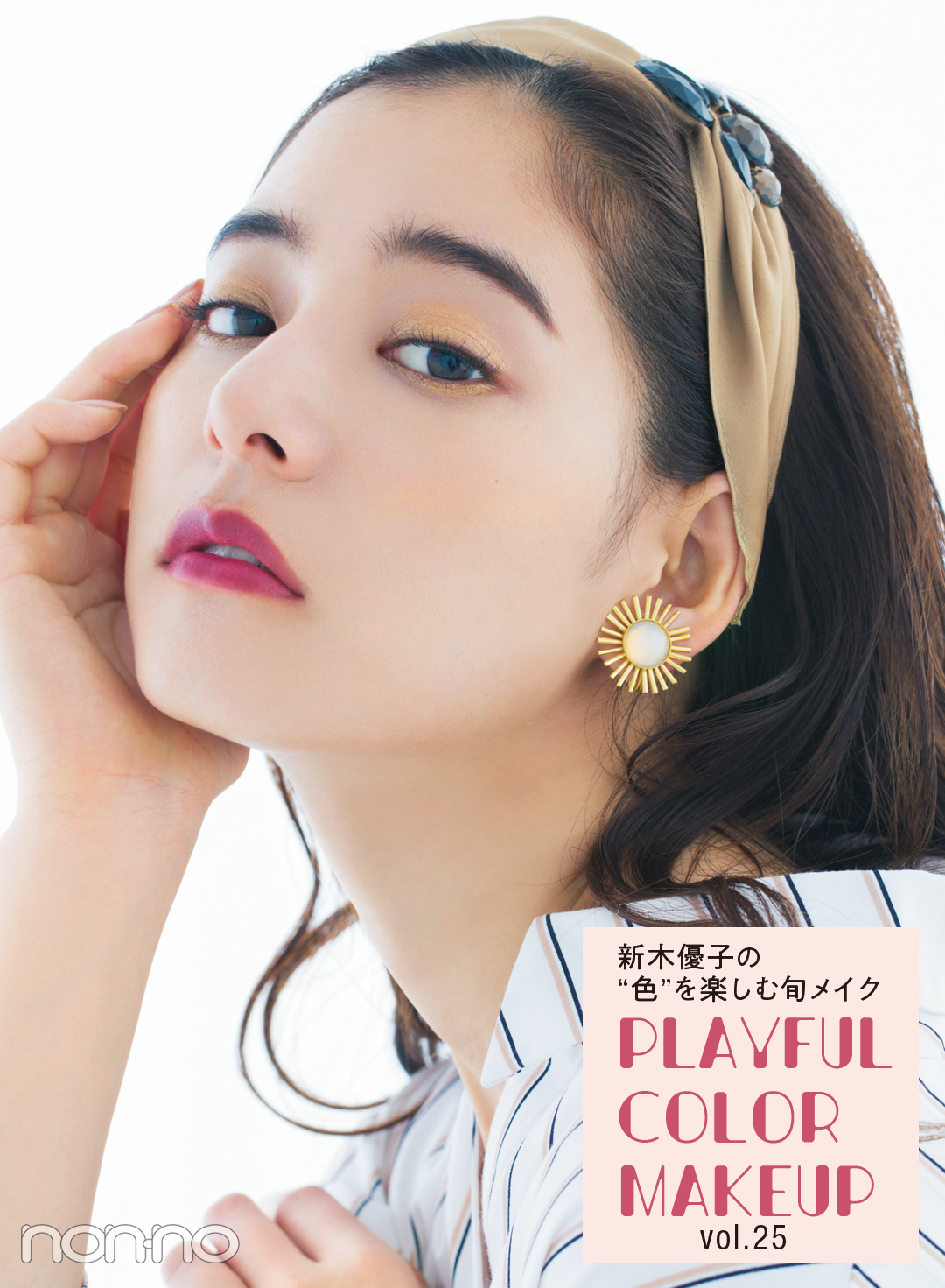 新木優子の”色”を楽しむ旬のメイクPLAFULCOLORMAKEUP vol.25