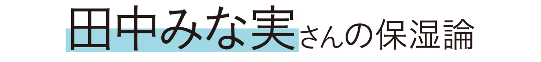 田中みな実さんの保湿論
