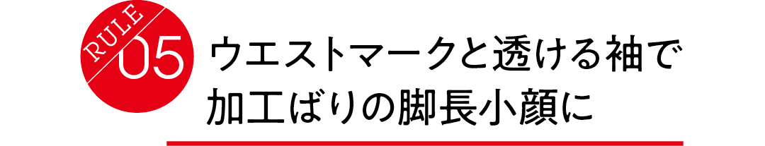 骨格ウェーブは、ウエストマークと透ける袖で 加工ばりの脚長小顔に