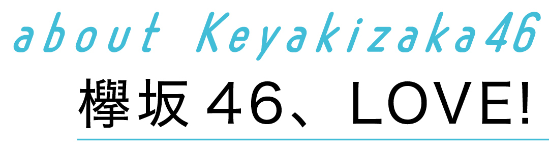 欅坂46、love!