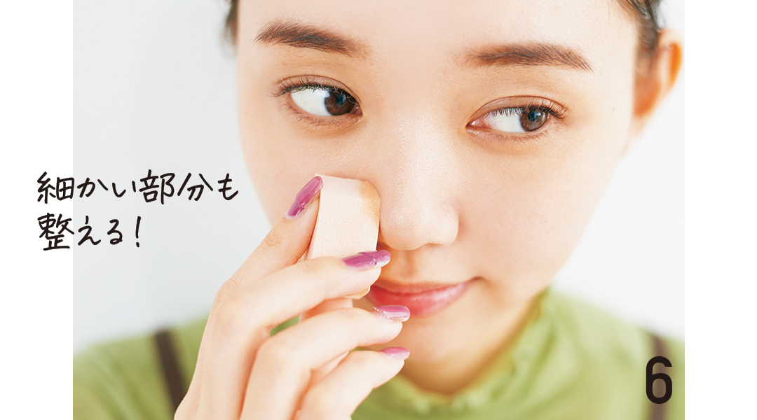 細かい部分も整える!