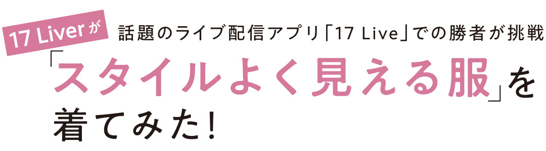 17 Liverが「スタイルよく見える服」を着てみた!_1_1
