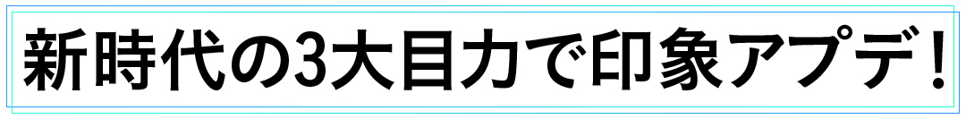 新時代の3代目力で印象アプデ!