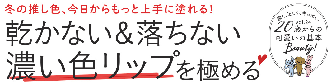 乾かない&落ちない 濃い色リップの基本を極める【可愛いの基本Beauty】