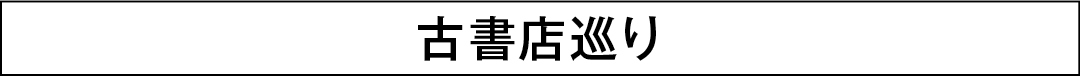 古書店巡り