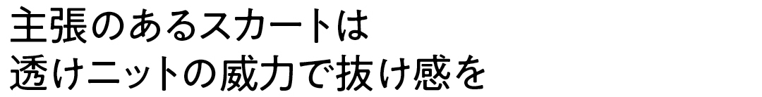 主張のあるスカートは 透けニットの威力で抜け感を