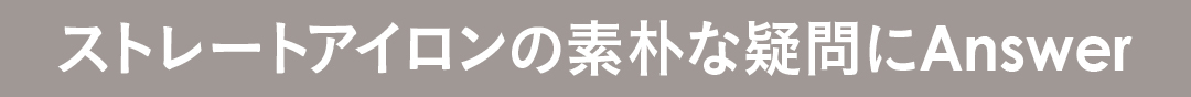 ストレートアイロン、温度設定は? 巻き髪失敗したら? おすすめは?…素朴なQ&A5選!_1_1