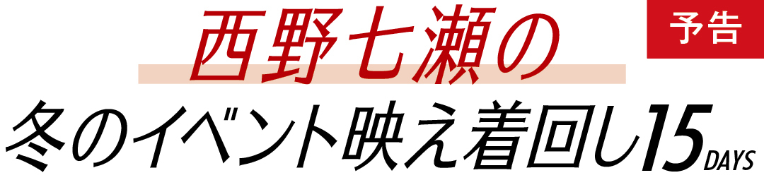 西野七瀬の冬のイベント映え着回し15days 予告