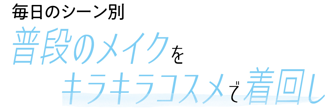 普段のメイクをキラキラコスメで着回し