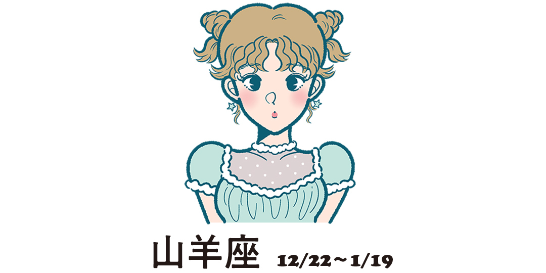 山羊座 12月22日~1月19日