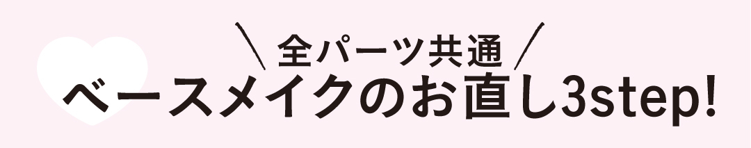 午後のメイク崩れ、夏の簡単お直しテク教えます! _1_1