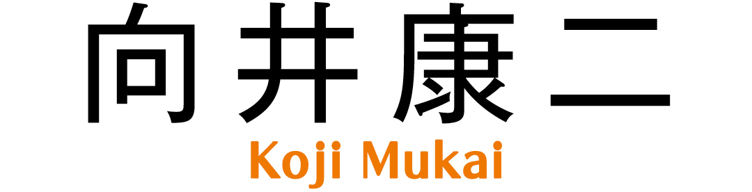 向井康二 Koji Mukai