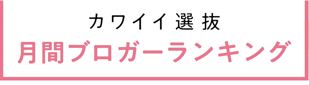 non-no専属読者モデル|カワイイ選抜 2021年月間ブログアクセス数ランキング発表!