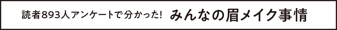 読者893人アンケートで分かった! みんなの眉メイク事情