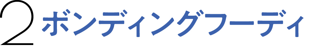 2 ボンディングフーディ