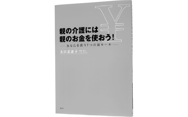 太田差惠子『親の介護には親のお金を使おう!』