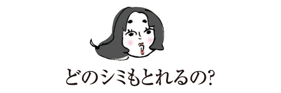 どのシミもとれるの?