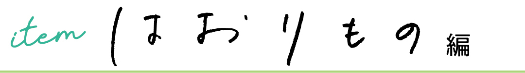 item はおりもの編