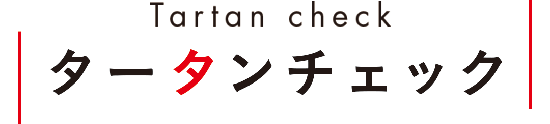 Tartan check タータンチェック