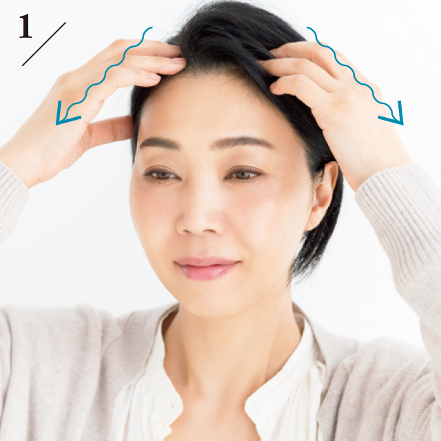 髪の生えぎわを、5本の指の腹で頭頂部から下に向かってジグザグとほぐして