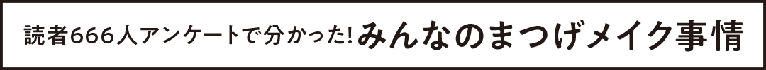 読者666人アンケートで分かった! みんなの眉メイク事情