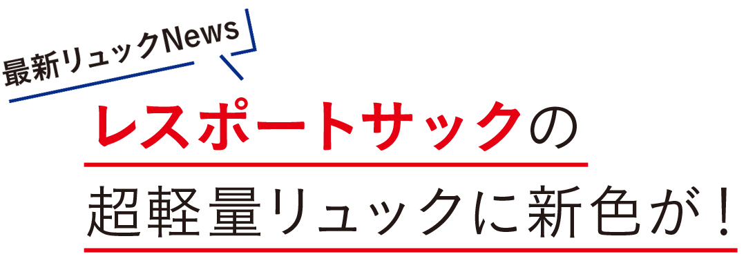 レスポートサックの超軽量リュックに新色が!