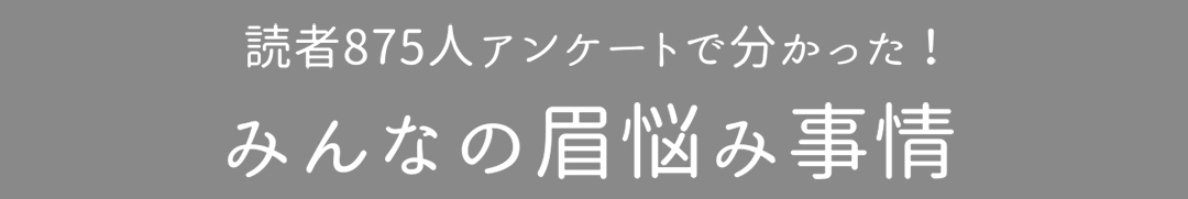 読者875人アンケートで分かった!みんなの眉悩み事情