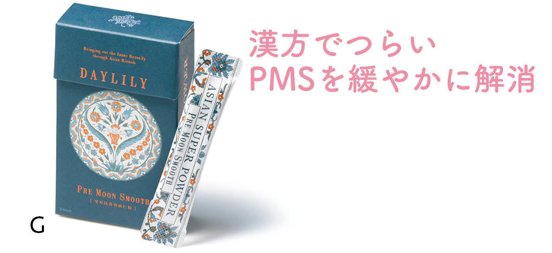 漢方でつらいPMSを緩やかに解消